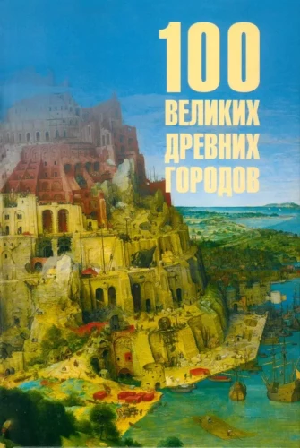 100 Great Ancient Cities