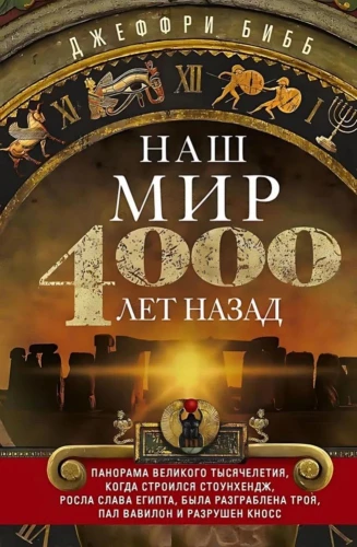 Our world four thousand years ago. A panorama of the great millennium when Stonehenge was built, the glory of Egypt grew, Troy was plundered, Babylon fell, and Knossos was destroyed