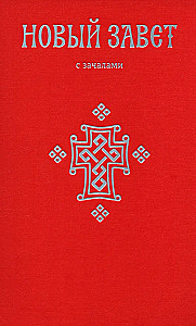 Uus Testament. Alustamisest
