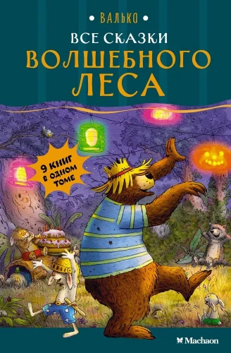 Visos Stebuklingojo miško pasakos