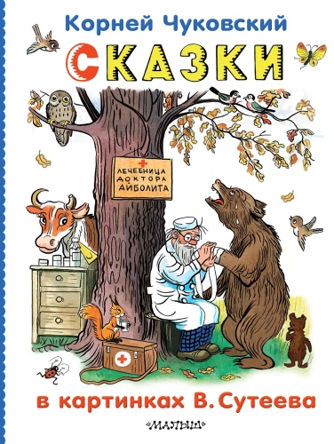 Сказки в картинках В.Сутеева