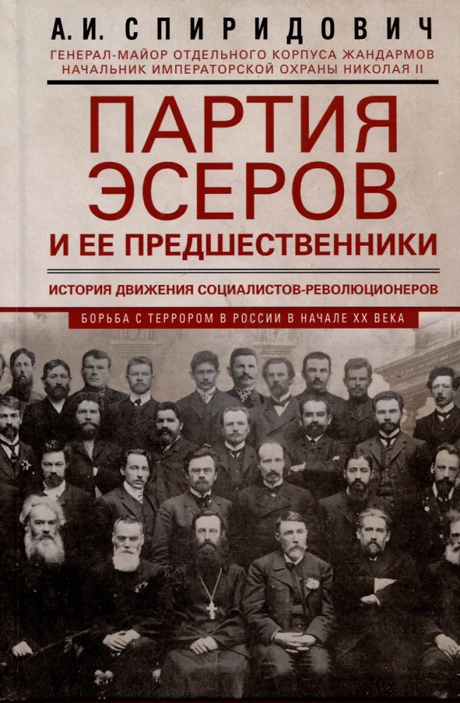 The Party of Essers and Its Predecessors. The History of the Socialist-Revolutionaries Movement. The Struggle Against Terror in Russia in the Early 20th Century