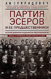 The Party of Essers and Its Predecessors. The History of the Socialist-Revolutionaries Movement. The Struggle Against Terror in Russia in the Early 20th Century