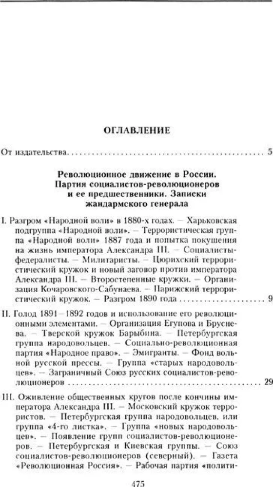 The Party of Essers and Its Predecessors. The History of the Socialist-Revolutionaries Movement. The Struggle Against Terror in Russia in the Early 20th Century