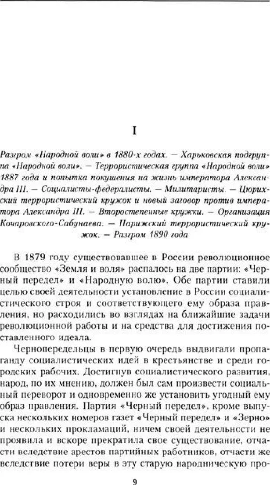 The Party of Essers and Its Predecessors. The History of the Socialist-Revolutionaries Movement. The Struggle Against Terror in Russia in the Early 20th Century