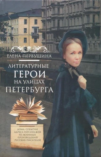 Литературные герои на улицах Петербурга. Дома, события, адреса персонажей из любимых произведений русских писателей