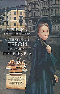 Literarische Helden auf den Straßen von Petersburg. Häuser, Ereignisse, Adressen der Charaktere aus den Lieblingswerken russischer Schriftsteller