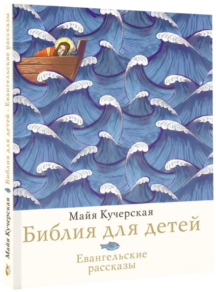 Библия для детей. Евангельские рассказы
