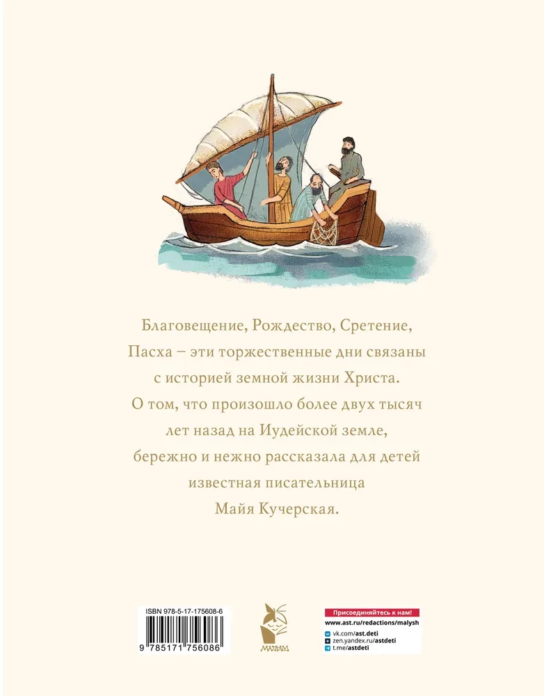 Библия для детей. Евангельские рассказы