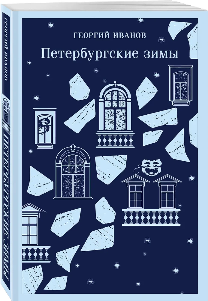 Петербургские зимы