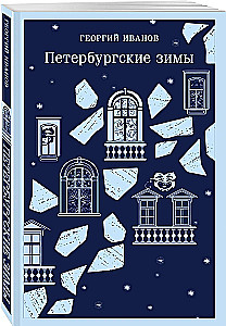Петербургские зимы