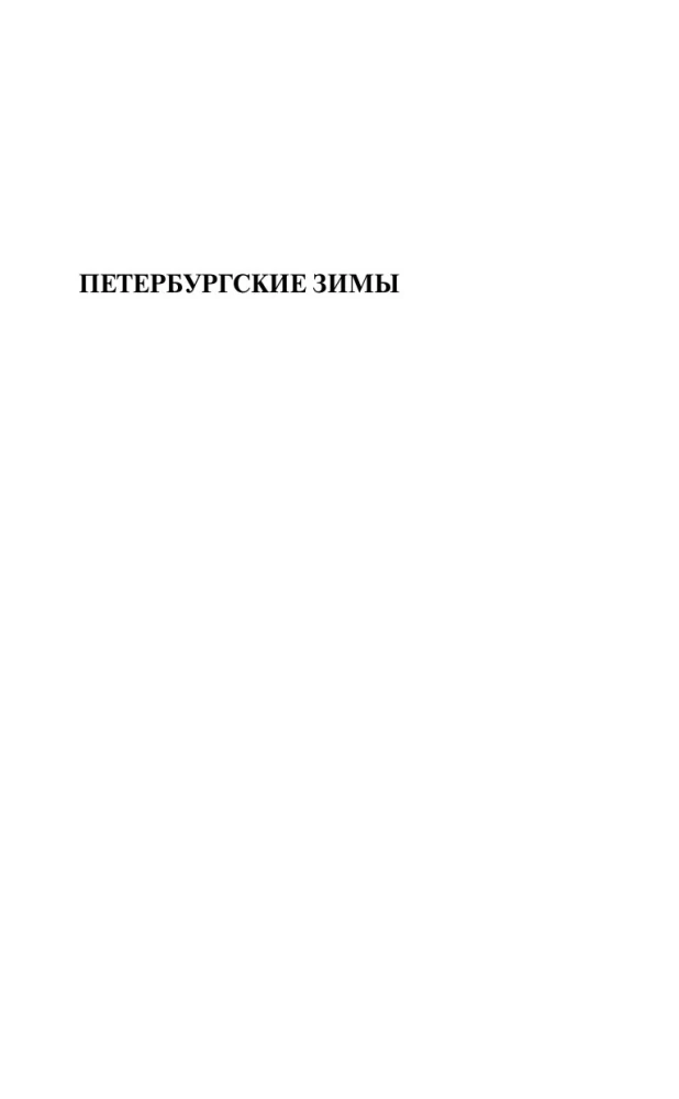 Петербургские зимы