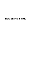 Петербургские зимы