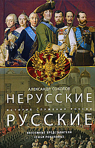 Nierosyjscy Rosjanie. Historia służby Rosji. Obcy przedstawiciele rodziny Romanowów