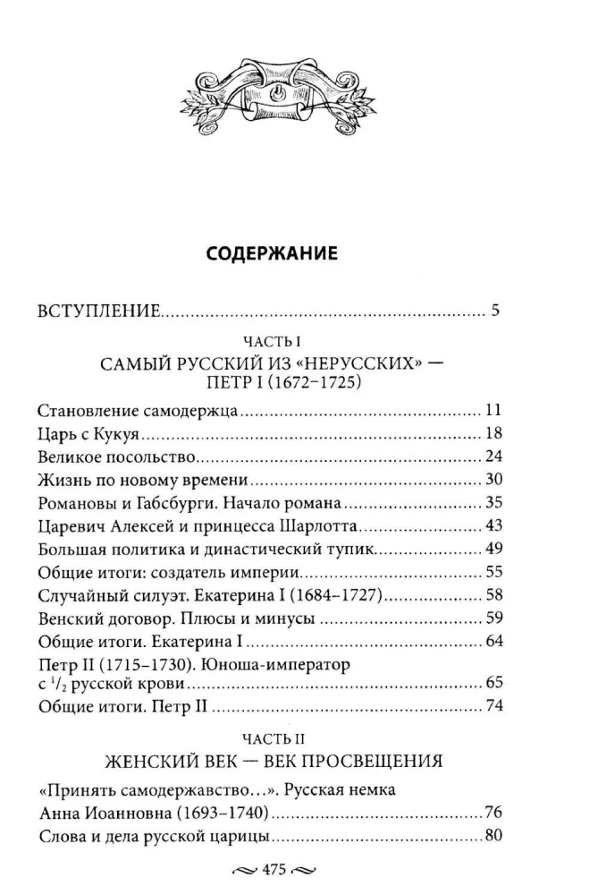 Nierosyjscy Rosjanie. Historia służby Rosji. Obcy przedstawiciele rodziny Romanowów