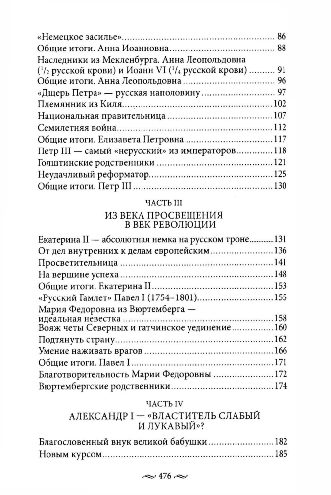 Nierosyjscy Rosjanie. Historia służby Rosji. Obcy przedstawiciele rodziny Romanowów