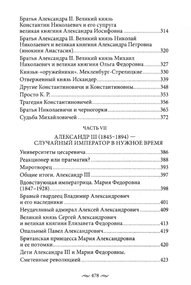 Nierosyjscy Rosjanie. Historia służby Rosji. Obcy przedstawiciele rodziny Romanowów