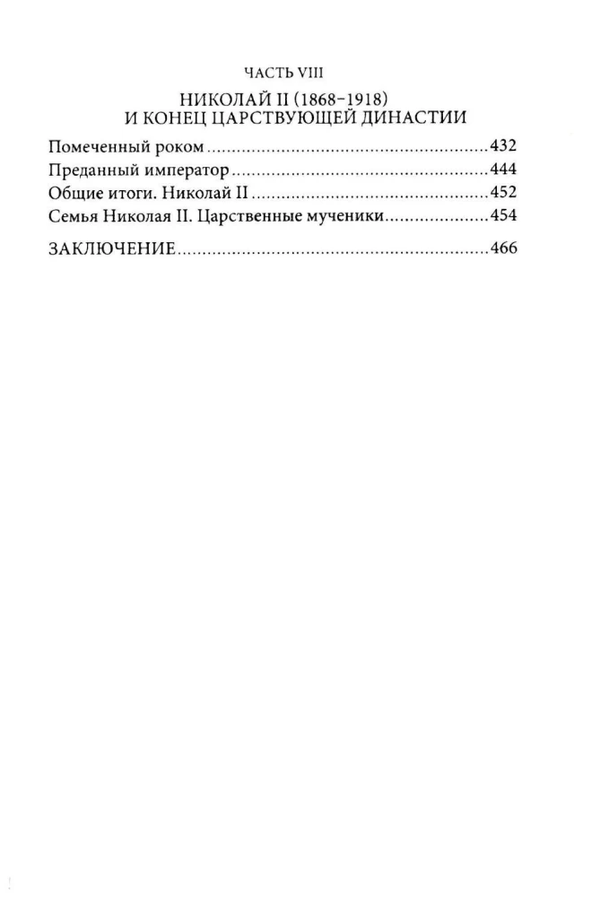 Nierosyjscy Rosjanie. Historia służby Rosji. Obcy przedstawiciele rodziny Romanowów