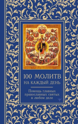 100 palvet igaks päevaks. Abi igas asjas!