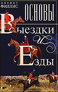 Основы выездки и езды