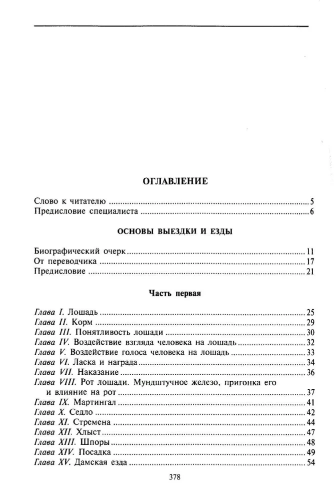 Основы выездки и езды