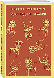 Dvylika kėdžių
