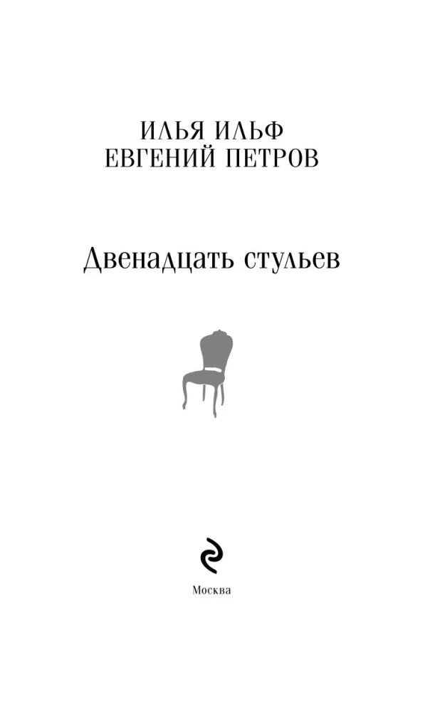 Dvylika kėdžių