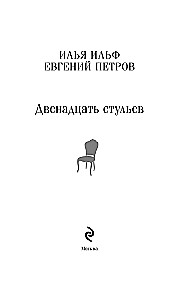 Dvylika kėdžių