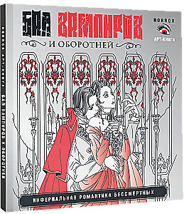 Ball of Vampires and Werewolves. Infernal Romance of the Immortals