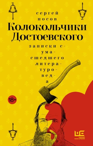 Dostoevsky's Bells. Notes of a Mad Literary Scholar