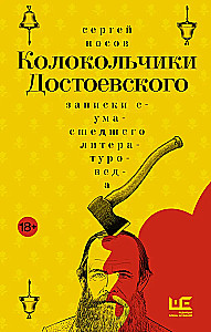 Dostoevsky's Bells. Notes of a Mad Literary Scholar