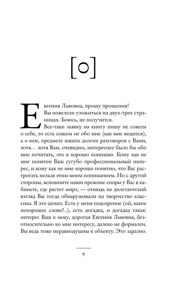 Dostoevsky's Bells. Notes of a Mad Literary Scholar