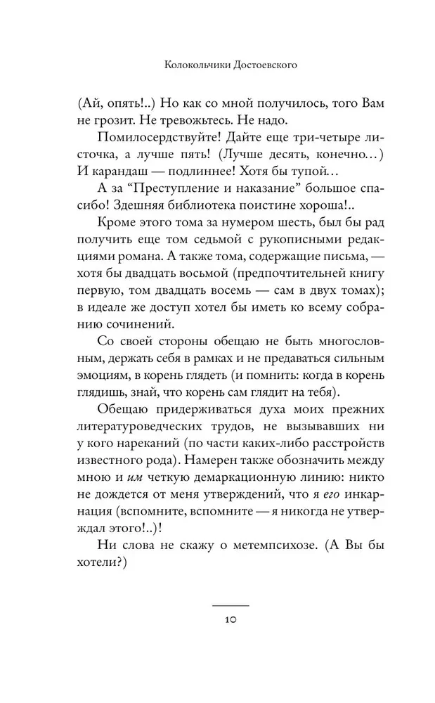 Dostoevsky's Bells. Notes of a Mad Literary Scholar