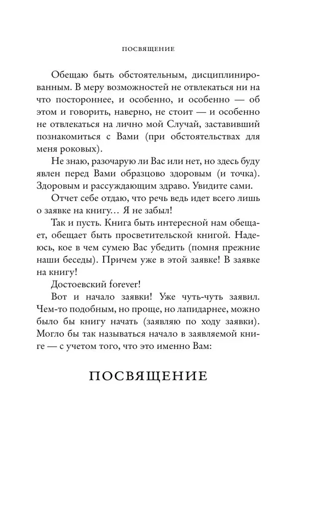Dostoevsky's Bells. Notes of a Mad Literary Scholar