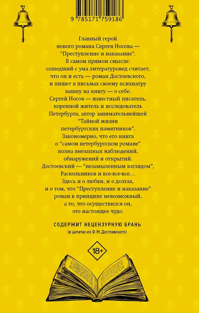 Dostoevsky's Bells. Notes of a Mad Literary Scholar