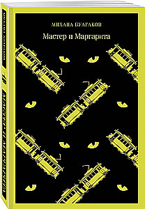 Мастер и Маргарита