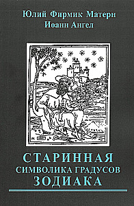 Senā simbolika Zodiaka grādiem