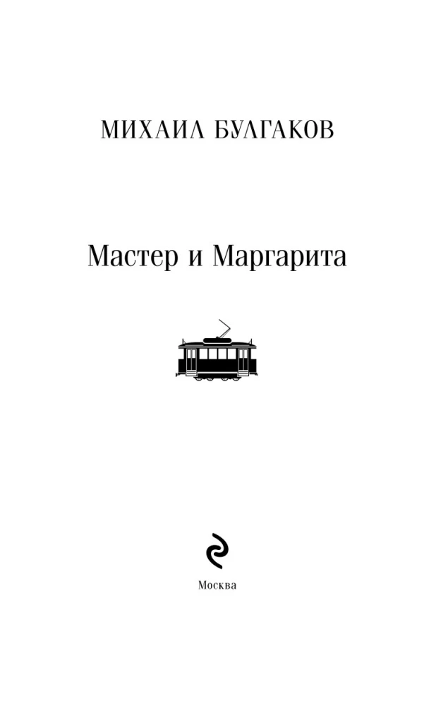 Мастер и Маргарита