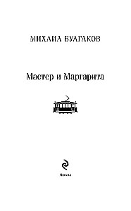 Мастер и Маргарита