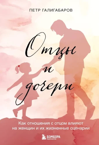Fathers and Daughters. How Relationships with Fathers Affect Women and Their Life Scenarios