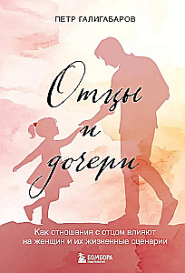 Tēvi un meitas. Kā attiecības ar tēvu ietekmē sievietes un viņu dzīves scenārijus