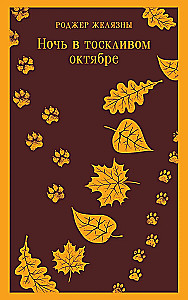 A Night in Melancholy October