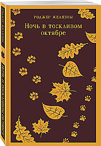 A Night in Melancholy October