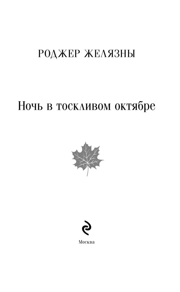 A Night in Melancholy October