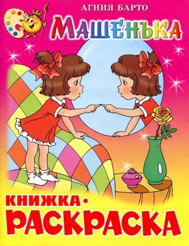 Mašenka. Knyga - spalvinimas