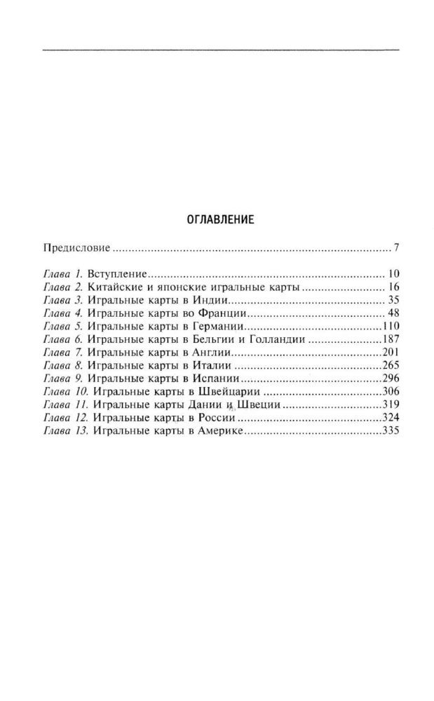 Kārtis vēsture. Gadsimtiem ilgas tradīcijas kāršu komplektu izveidē spēlēm, pasjansiem, burvju trikiem un zīlēšanai dažādās valstīs un pie dažādām tautām