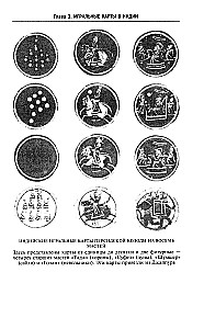 Kārtis vēsture. Gadsimtiem ilgas tradīcijas kāršu komplektu izveidē spēlēm, pasjansiem, burvju trikiem un zīlēšanai dažādās valstīs un pie dažādām tautām