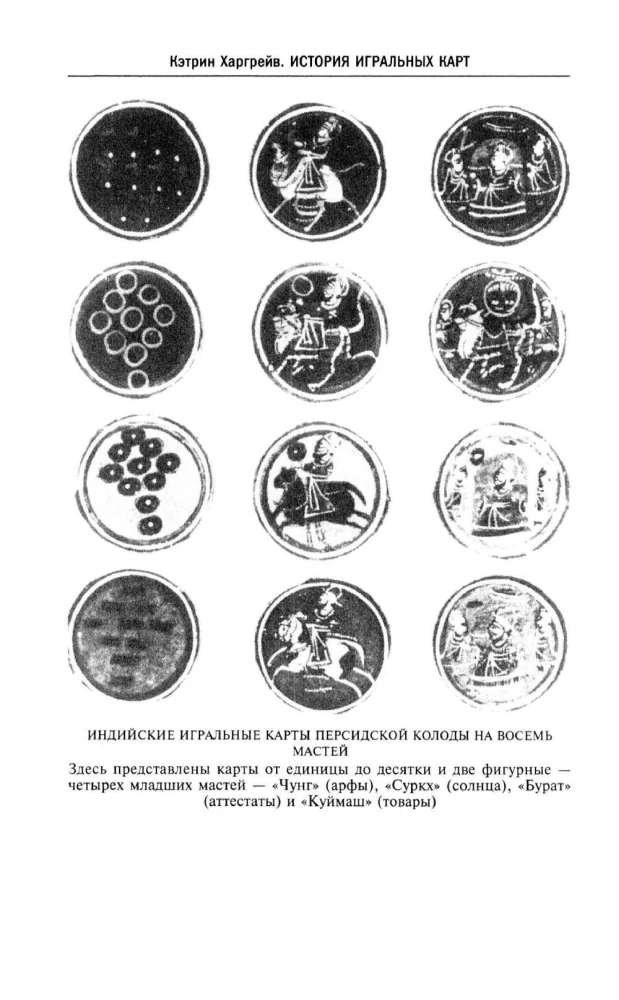 Kārtis vēsture. Gadsimtiem ilgas tradīcijas kāršu komplektu izveidē spēlēm, pasjansiem, burvju trikiem un zīlēšanai dažādās valstīs un pie dažādām tautām