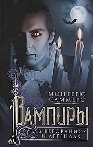 Vampyrai tikėjimuose ir legendose