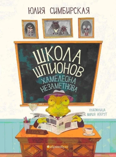 Šnipų mokykla Chameleono Nezamenovo